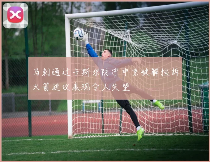 马刺通过卡斯尔防守申京破解挡拆火箭进攻表现令人失望