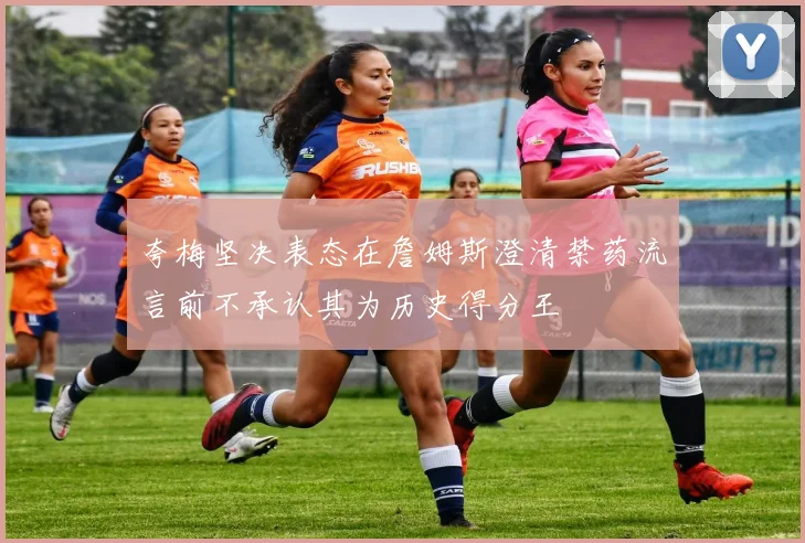 夸梅坚决表态在詹姆斯澄清禁药流言前不承认其为历史得分王