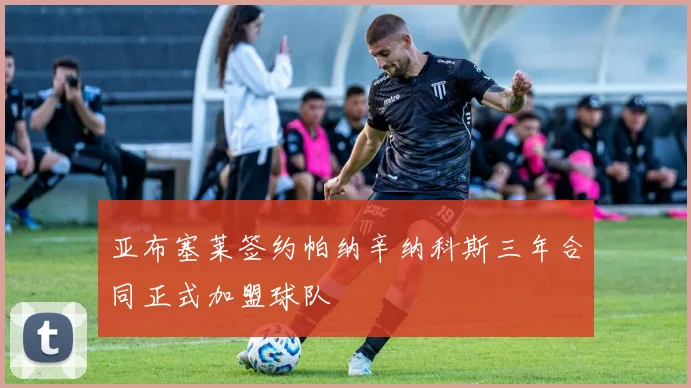亚布塞莱签约帕纳辛纳科斯三年合同正式加盟球队