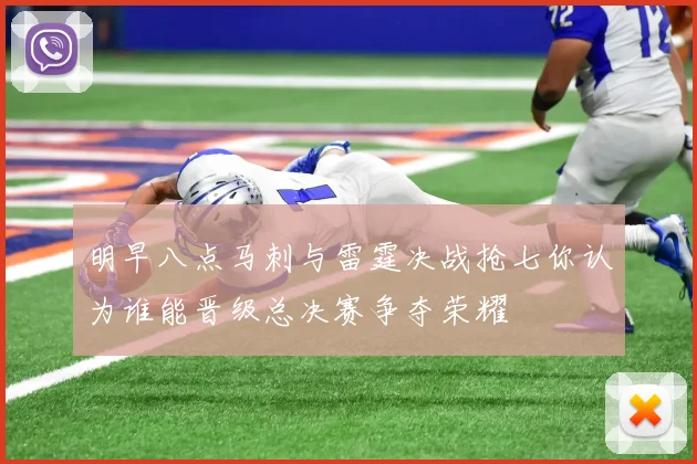 明早八点马刺与雷霆决战抢七你认为谁能晋级总决赛争夺荣耀