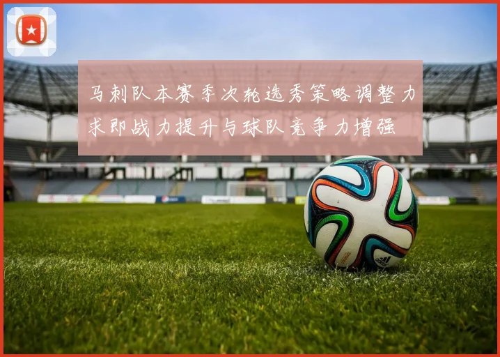 马刺队本赛季次轮选秀策略调整力求即战力提升与球队竞争力增强